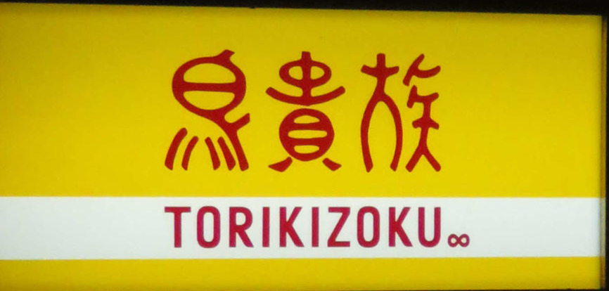鳥貴族の看板（2020年10月撮影）
