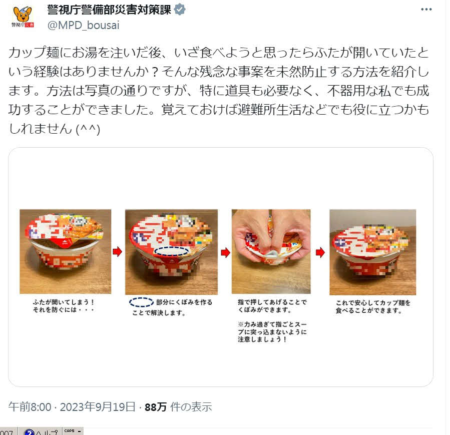 生活に役立つ豆知識が満載の警視庁警備部災害対策課X（旧ツイイター）が10周年でますます充実（Xから）。カップ麺のアレ対策