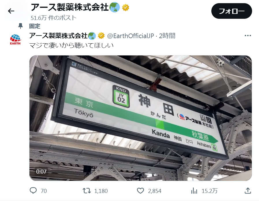 アース製薬の「モンダミン」のCMソングが山手線の発車メロディーになったJR神田駅の様子を動画に上げたアース製薬のX（旧ツイッター）（Xから）