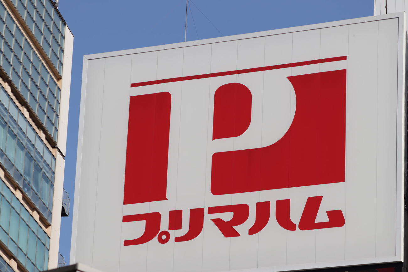 プリマハム看板