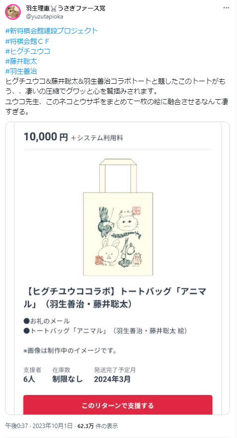 羽生理恵夫人もXを更新し、羽生善治会長と藤井聡太7冠が描いた原画をヒグチユウコさんがトートバッグにした返礼品を紹介