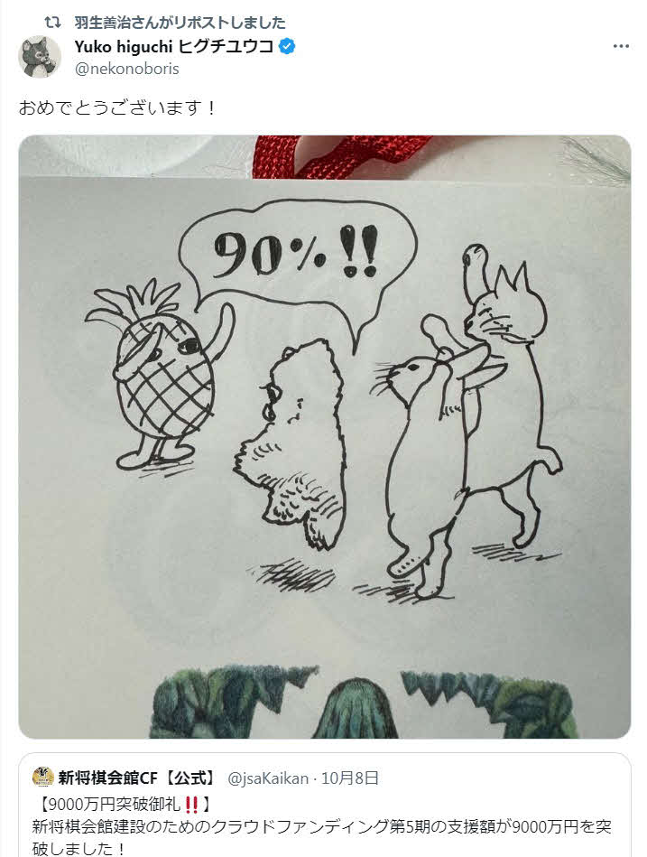 新将棋会館クラウドファンディング第5期の目標達成率が9割を超え、コラボしている画家ヒグチユウコさんが「おめでとうございます」とイラストをポスト（Xから）