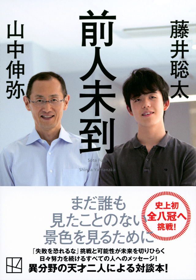 山中伸弥氏と藤井聡太の対談本「前人未到」（講談社文庫）
