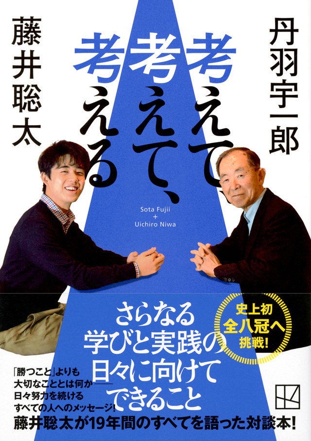 丹羽宇一郎氏と藤井聡太の対談本「考えて、考えて、考える」（講談社文庫）
