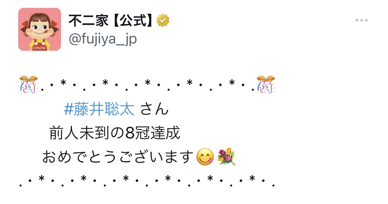 藤井聡太8冠達成を祝福（不二家公式X（旧Twitter）から）
