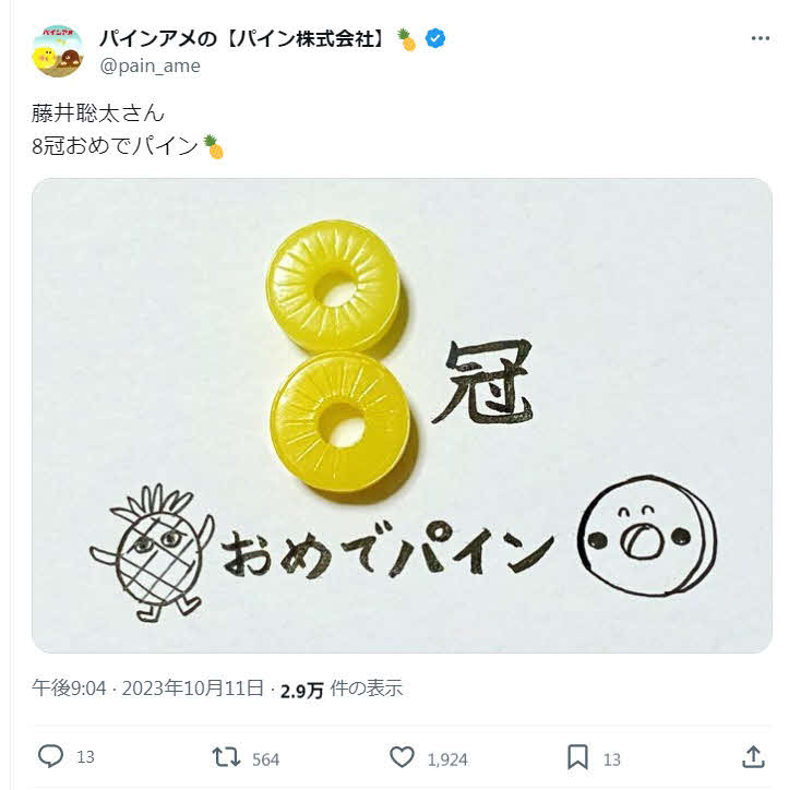 パインアメの公式X（旧ツイッター）が藤井聡太7冠の8冠全制覇を祝い「おめでパイン」とポスト。藤井8冠が原画を描いたパイナップル星人のイラストとともにアメで8冠をかたどっている（Xから）