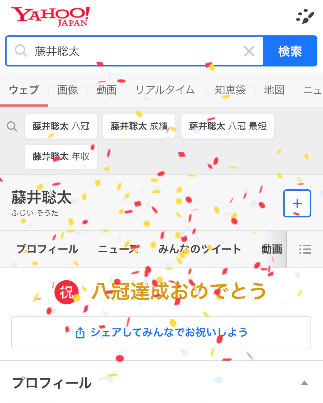 YAHOO！も藤井聡太8冠のお祝いモード（スクリーンショット）