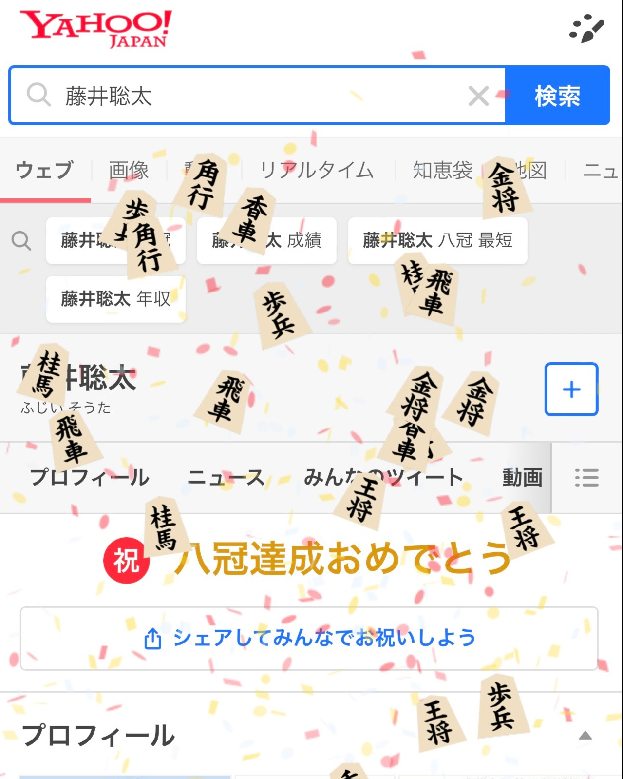 「藤井聡太」で検索すると画面に紙吹雪とともに将棋の駒が舞う演出に（スクリーンショット）