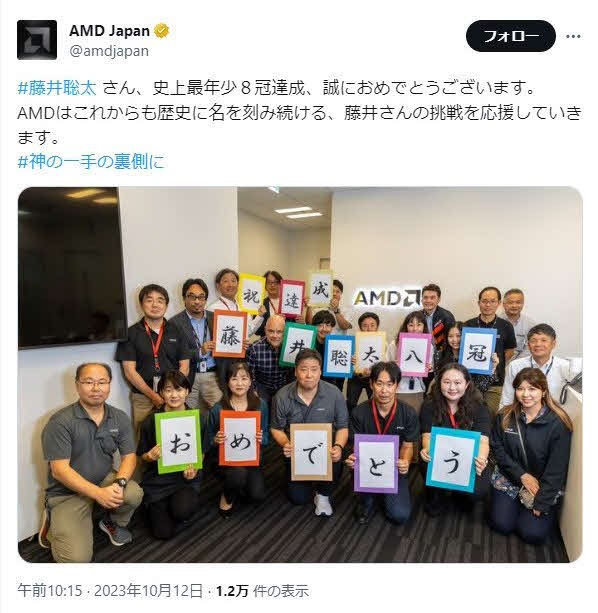藤井聡太8冠を祝福した米半導体企業の日本法人「日本AMD」（公式Xから）