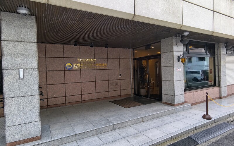 世界平和統一家庭連合（旧統一教会）の本部（2022年7月撮影）