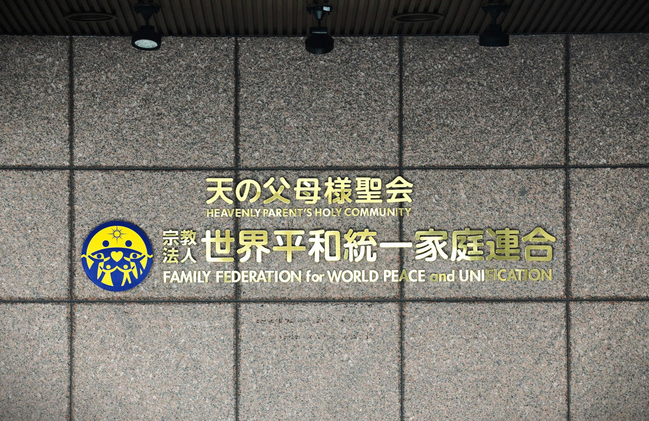 世界平和統一家庭連合（旧統一教会）が入るビル