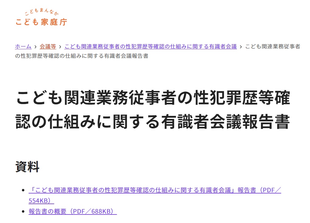 今年9月に有識者会議がまとめた日本版DBSの報告書を掲載する、こども家庭庁HP