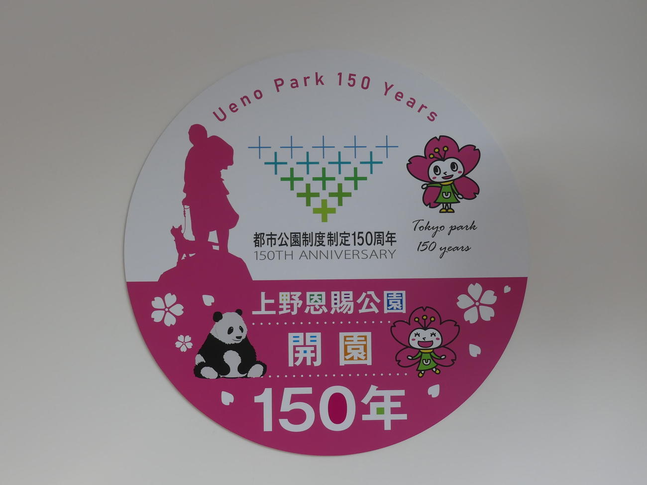 上野恩賜公園開園150年を記念したロゴマーク