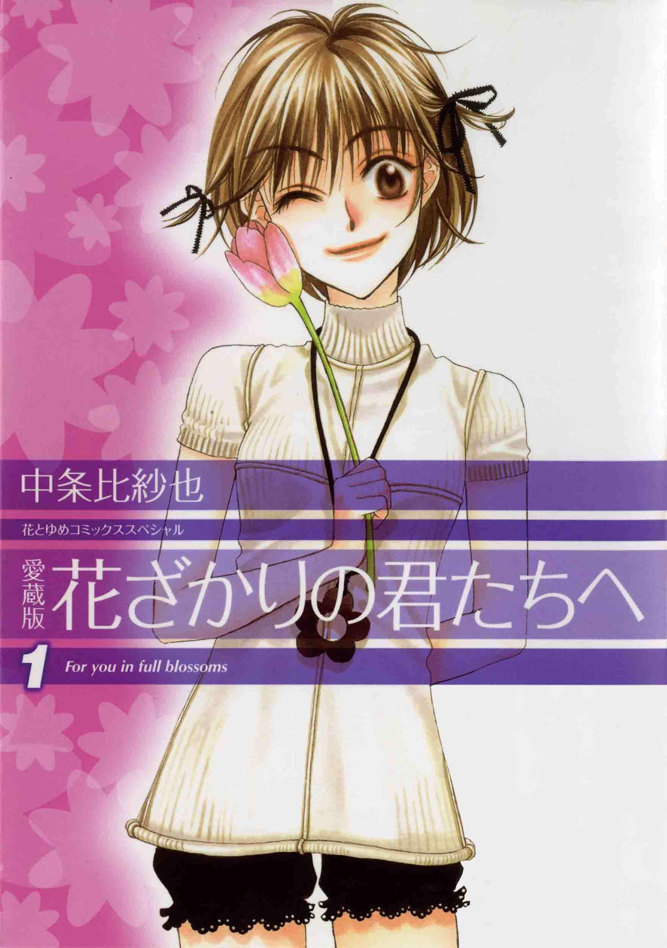 中条比紗也さんの代表作「花ざかりの君たちへ」