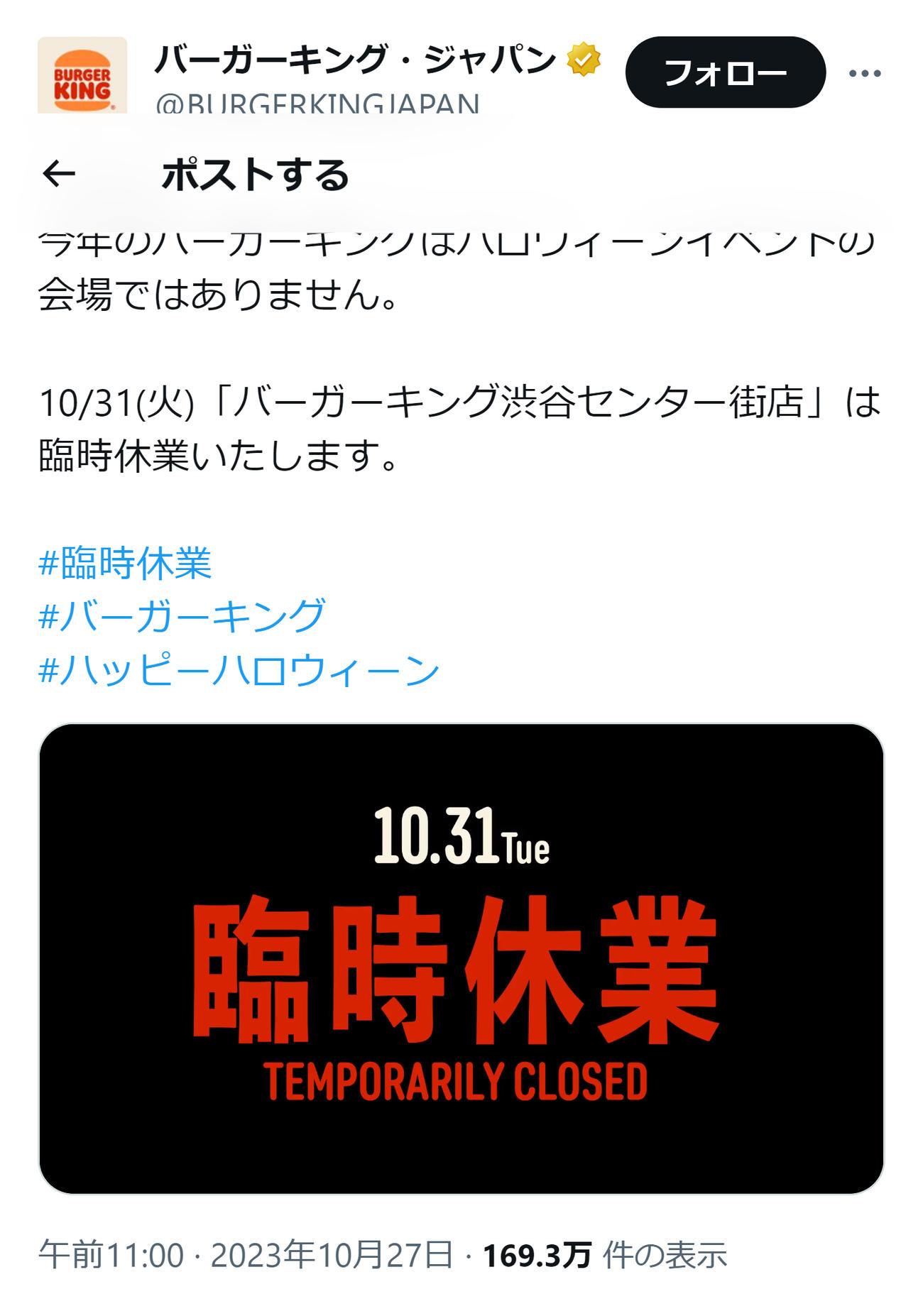 ハロウィーン当日の臨時休業を伝えるバーガーキングの公式X