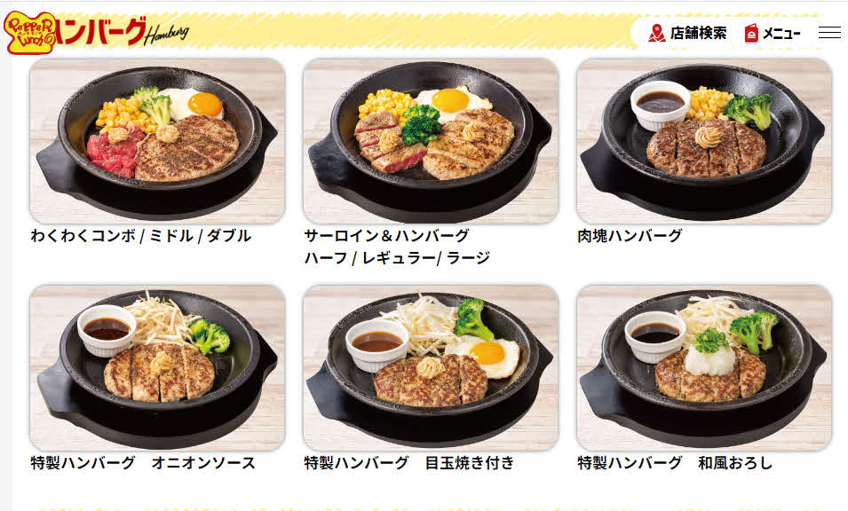 ペッパーランチのハンバーグメニュー（ペッパーランチホームページから）