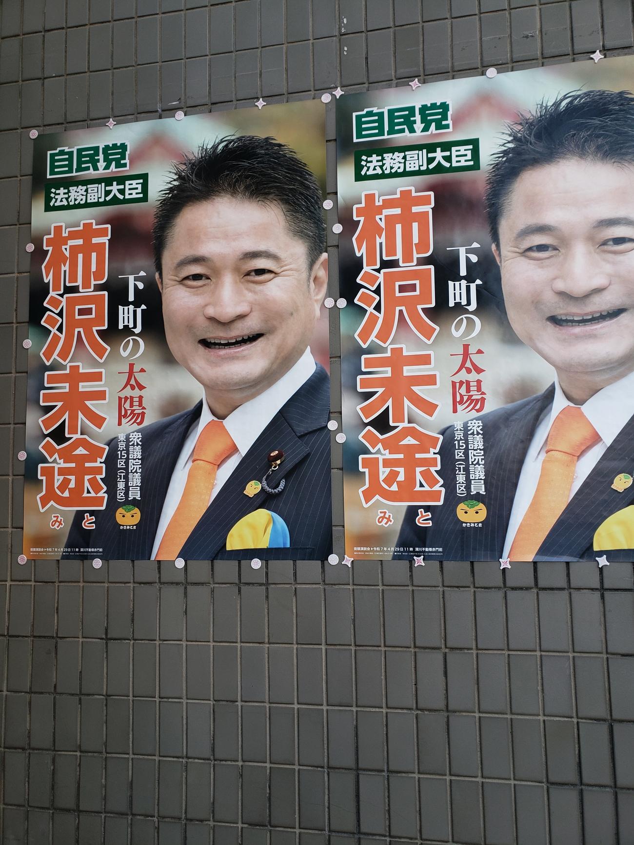 江東区内に張られている柿沢未途法務副大臣のポスター。法務副大臣の文字もある（23年10月26日撮影）