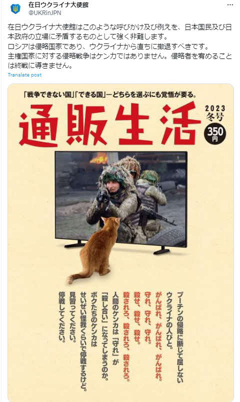 「通販生活」に抗議する、在日ウクライナ大使館のX（旧ツイッター）への投稿