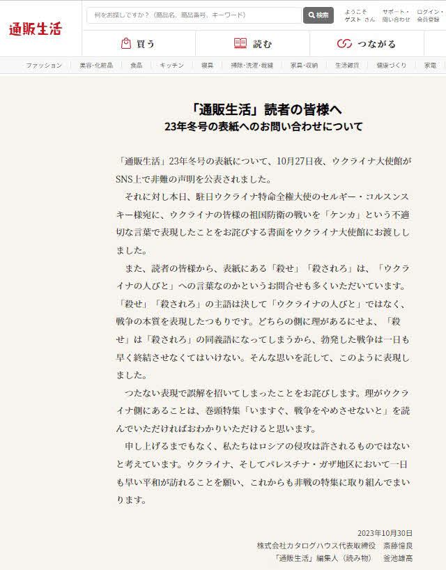 「読者の皆様へ」と掲出された23年冬号表紙についての文書（通販生活公式サイトから）