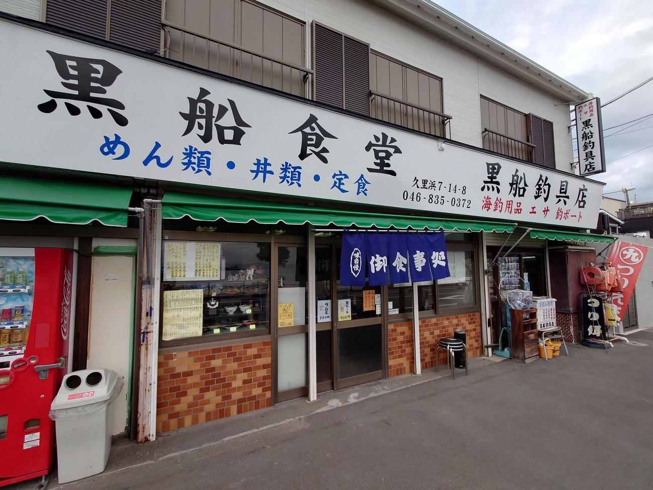 久里浜海岸前の黒船食堂と黒船釣具店