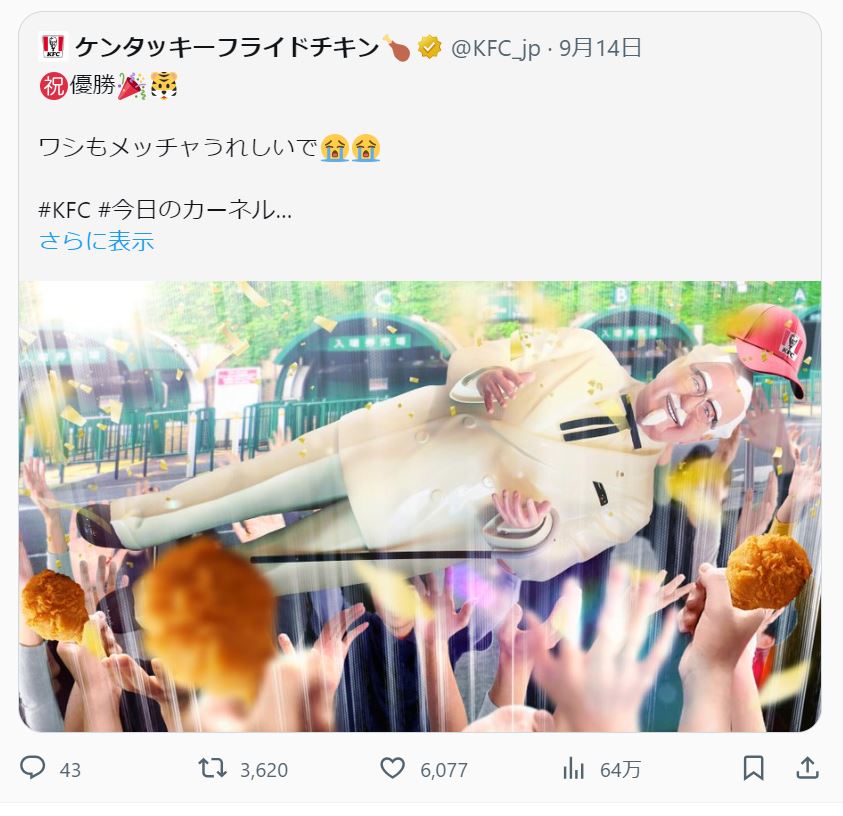 ケンタッキーフライドチキン（KFC）の公式Xから