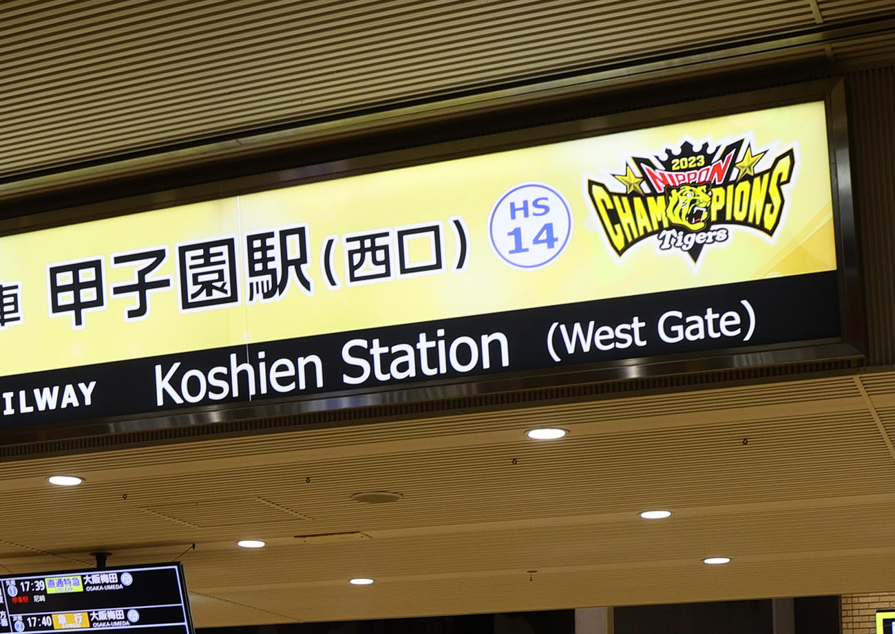 阪神が日本一となり看板を記念版に衣替えした阪神甲子園駅（撮影・上山淳一）