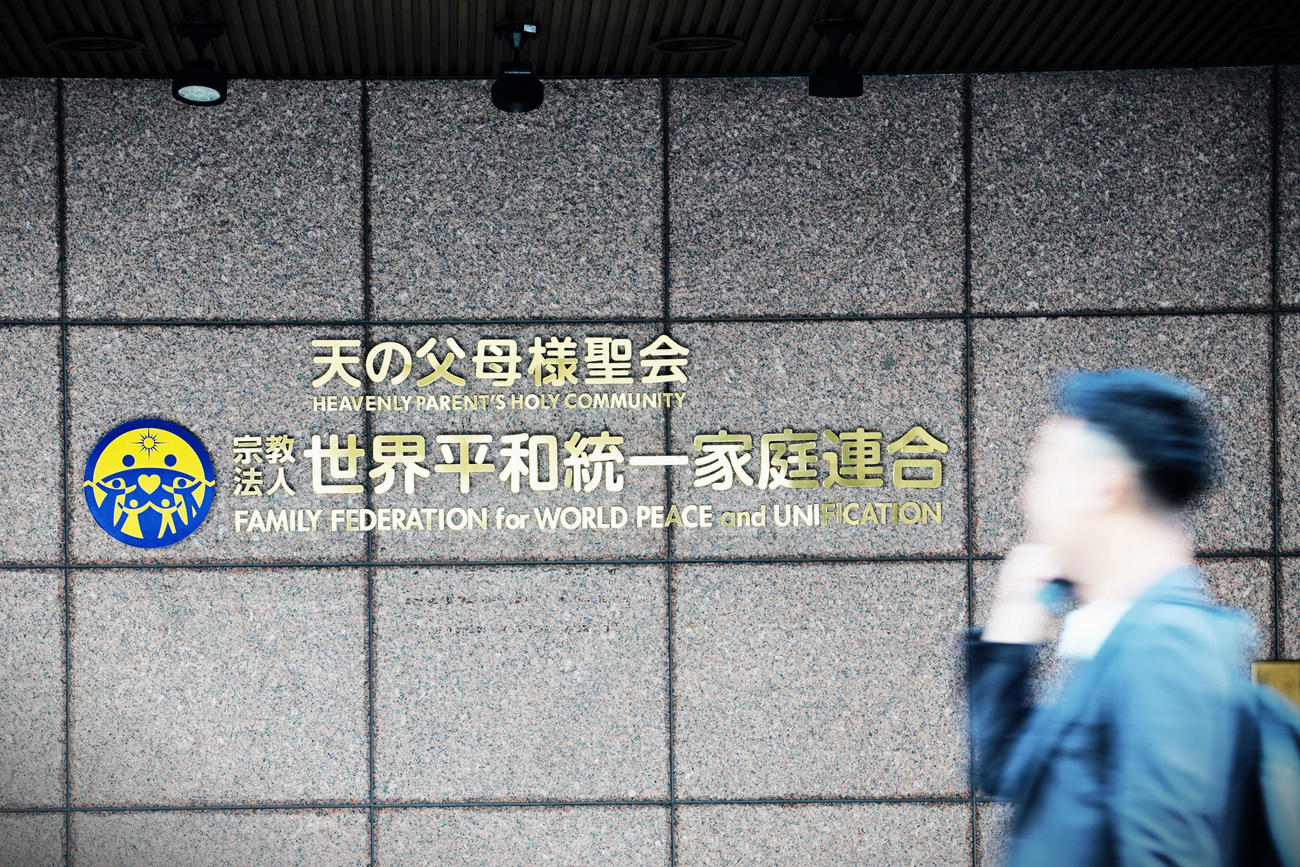 世界平和統一家庭連合（旧統一教会）が入るビル