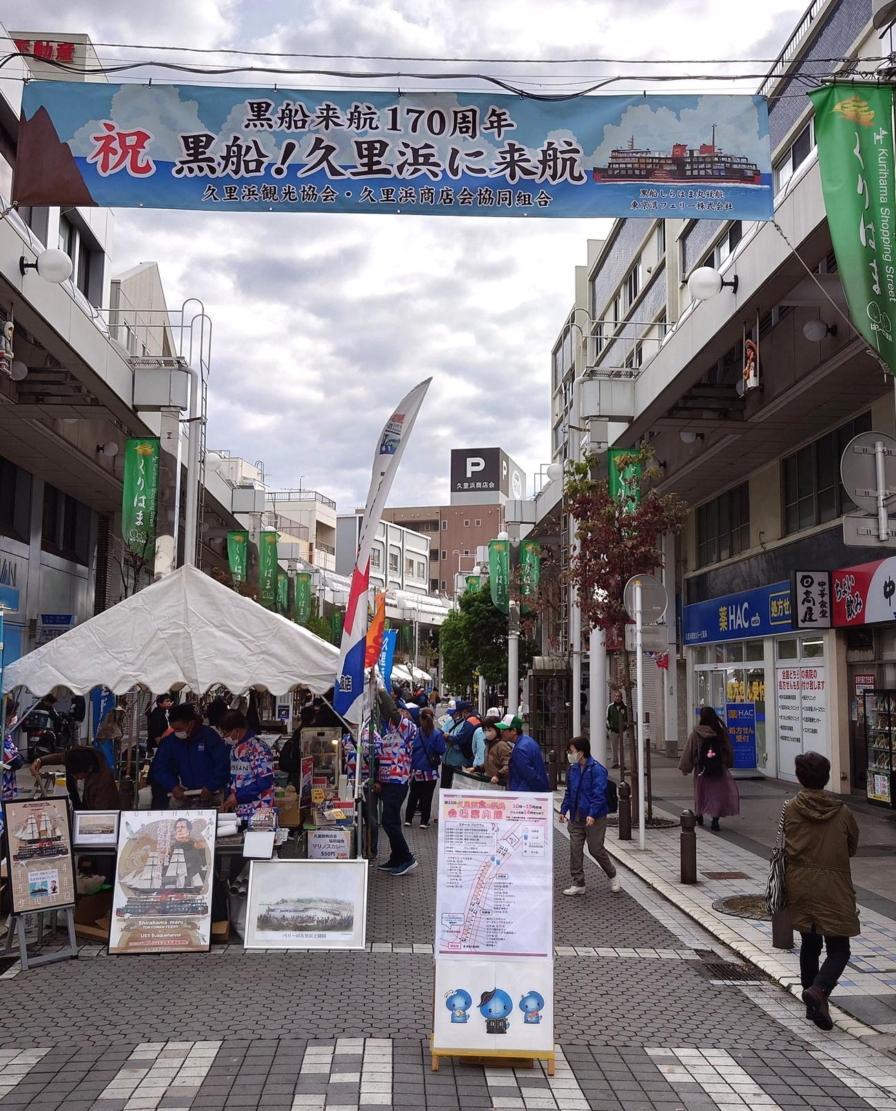 横須賀市久里浜の地元商店街のイベントには「祝　黒船！久里浜に来航」の横断幕が掲げられた（撮影・寺沢卓）