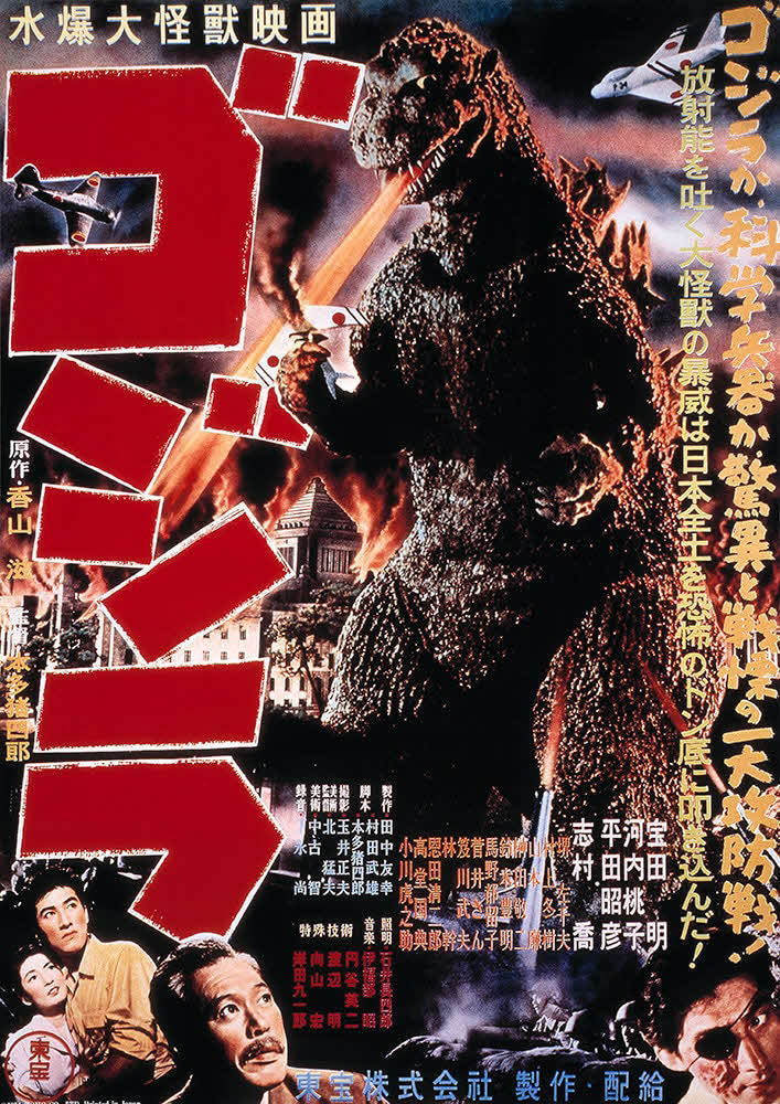 第1作のポスターには「水爆大怪獣映画」の表記が