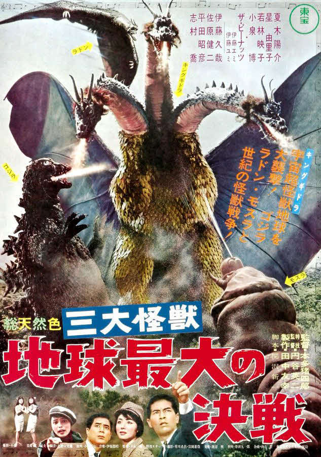 「三大怪獣　地球最大の決戦」のポスター。ライバルのモスラ、ラドン、そしてキングギドラの姿が。