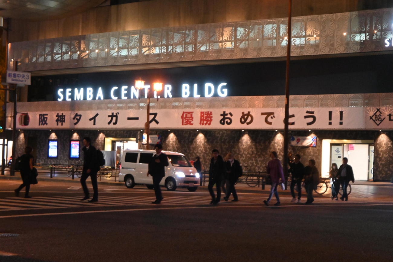 御堂筋パレードで選手らが通過する大阪の中心地に位置する大型商業施設「船場センタービル」には「阪神タイガース　優勝おめでとう！」の横断幕（撮影・松浦隆司）