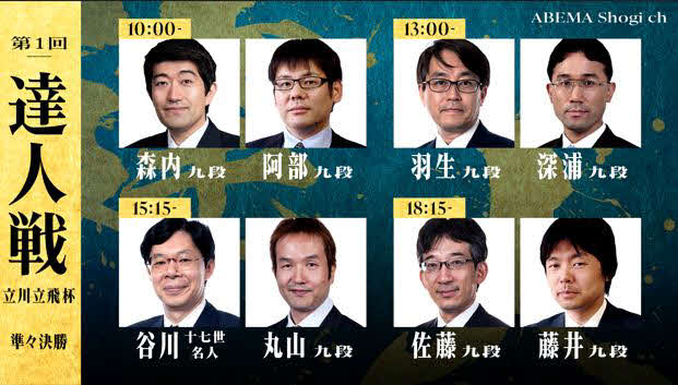 50歳以上のレジェンド棋士が栄冠を競う将棋「第1回達人戦立川立飛杯」準々決勝の組み合わせ