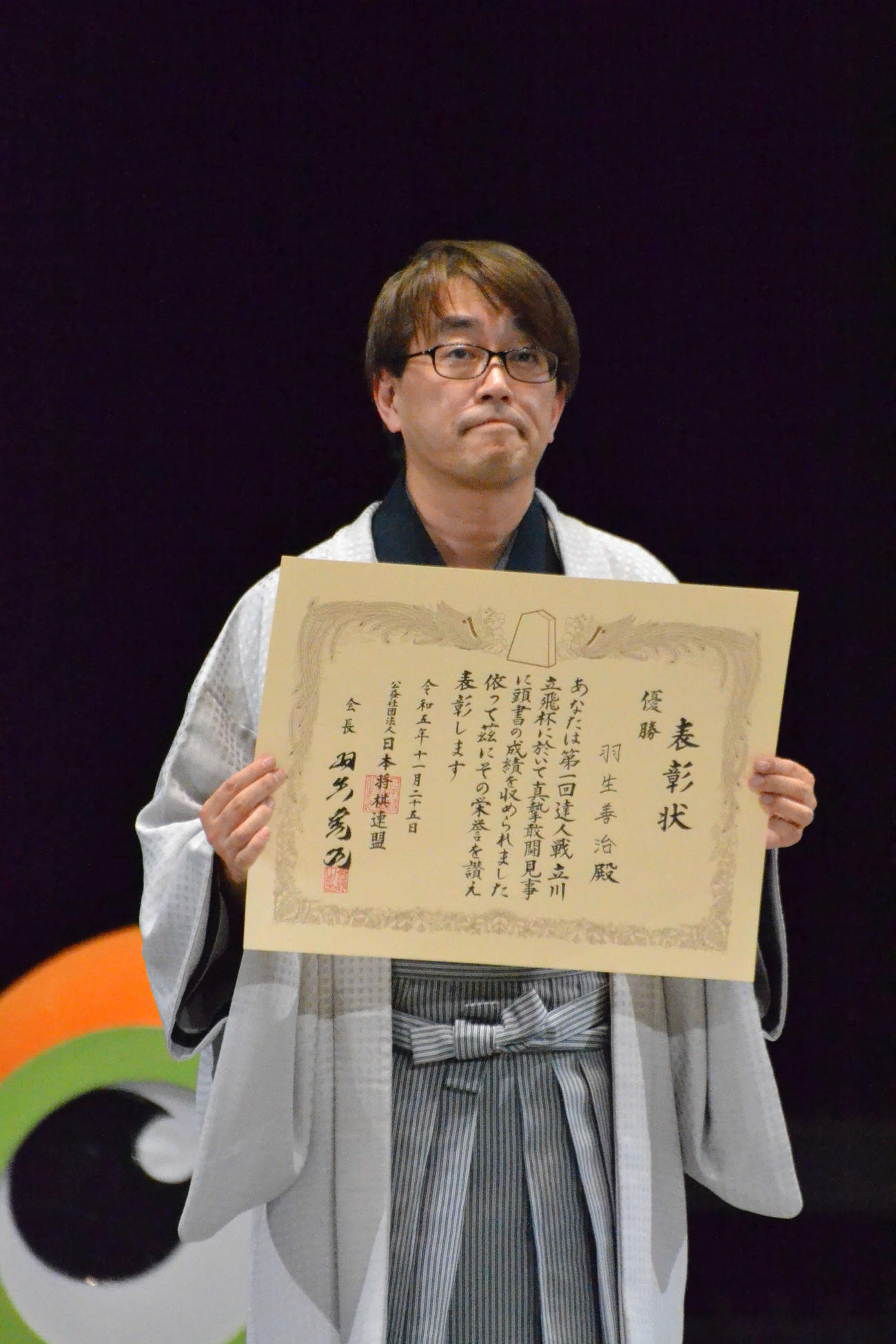 第1回達人戦立川立飛杯で優勝して会長として自らを表彰する「自作自演表彰」を行った羽生善治九段