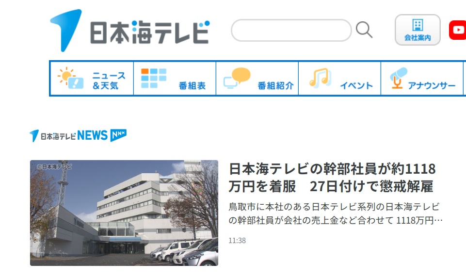 幹部社員の不正について報道する日本海テレビのHP