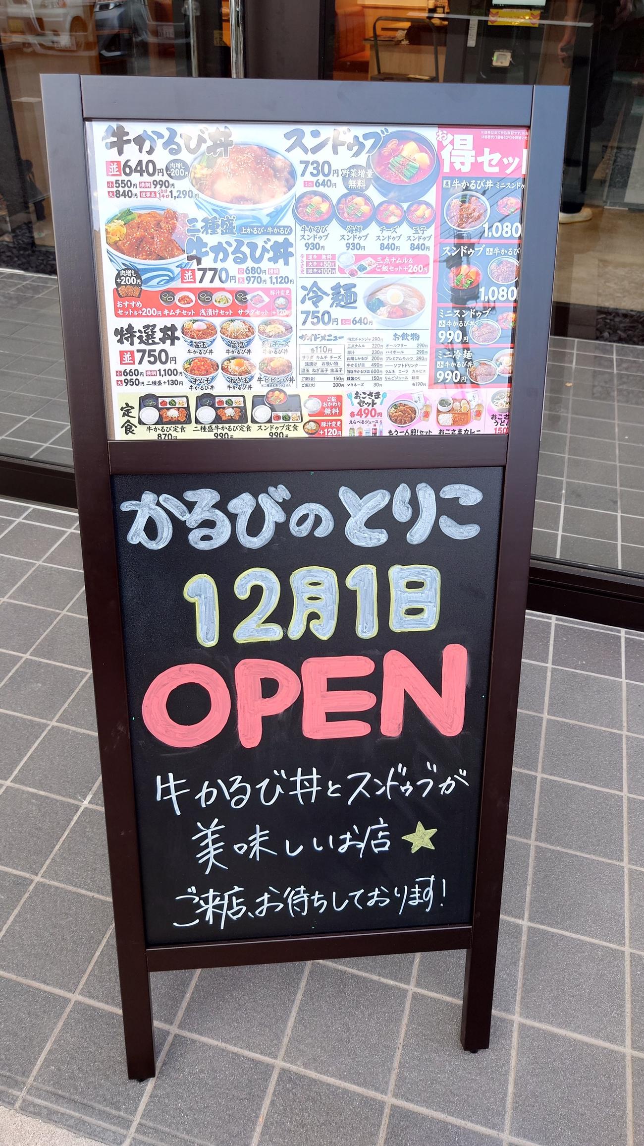 かるびのとりこ春日部店の前にはオープン日の情報が手作り黒板で書かれていた（撮影・寺沢卓）