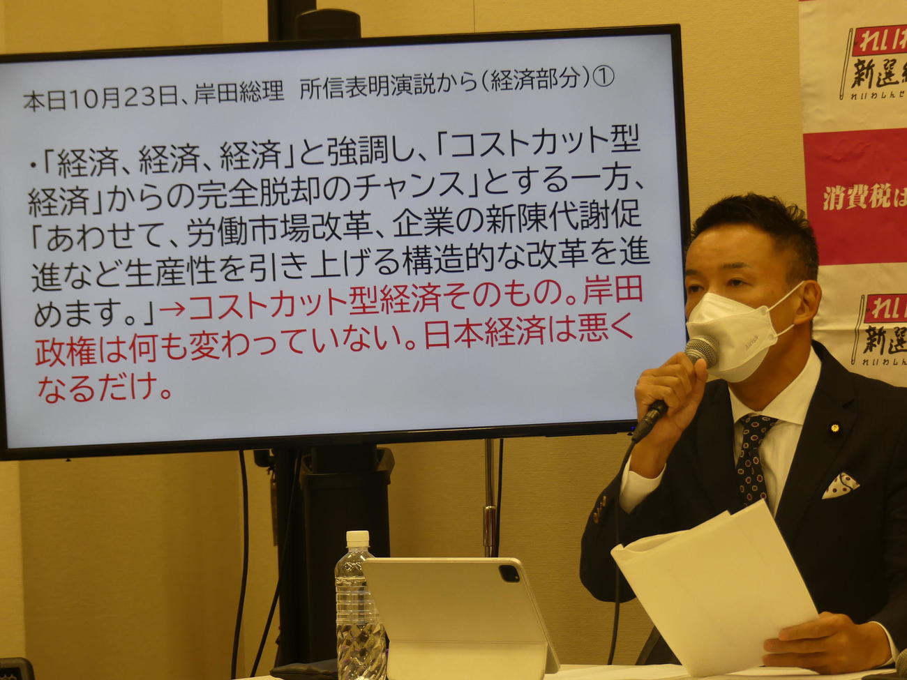 岸田首相が所信表明演説で経済を強調したことについて、発言をモニターに出しながら反論するれいわ新選組の山本太郎代表（2023年10月23日撮影）