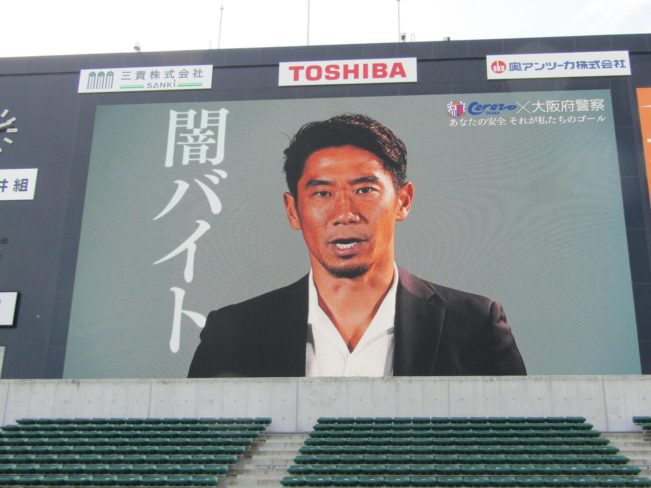 闇バイトへの加担に注意喚起する映像に出演したC大阪香川