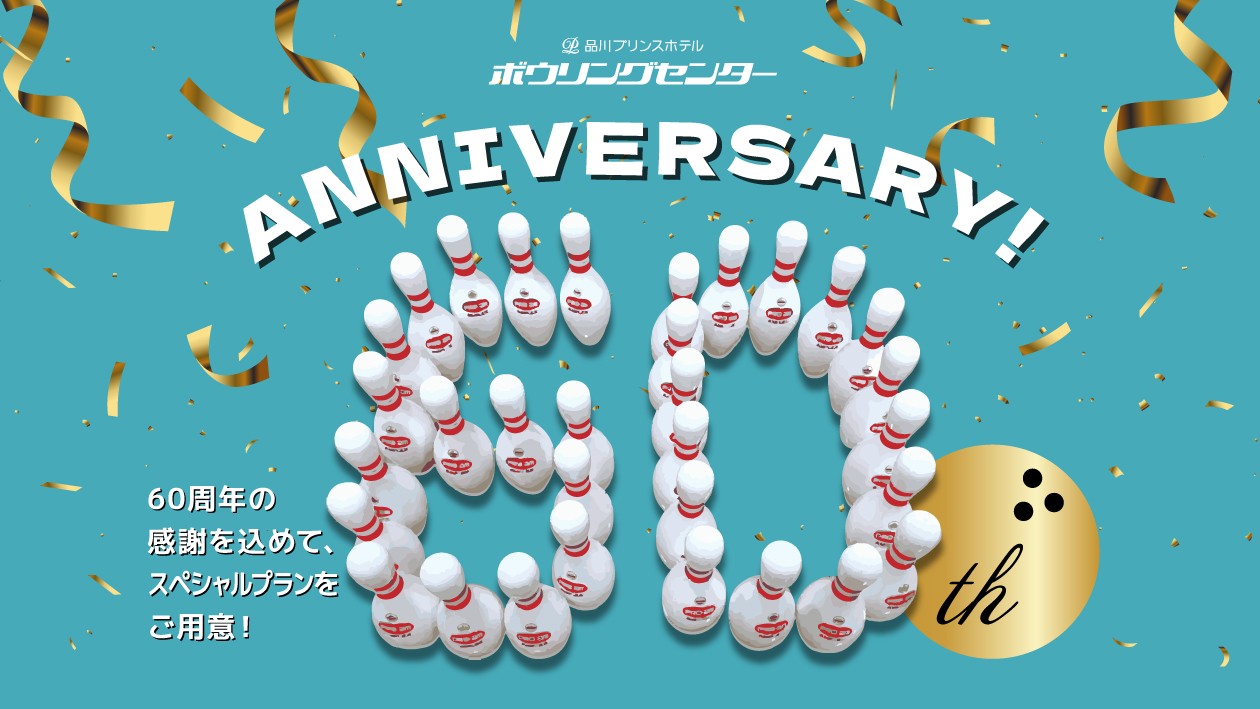 品川プリンスホテルのボウリングセンター開業60周年のロゴイラスト