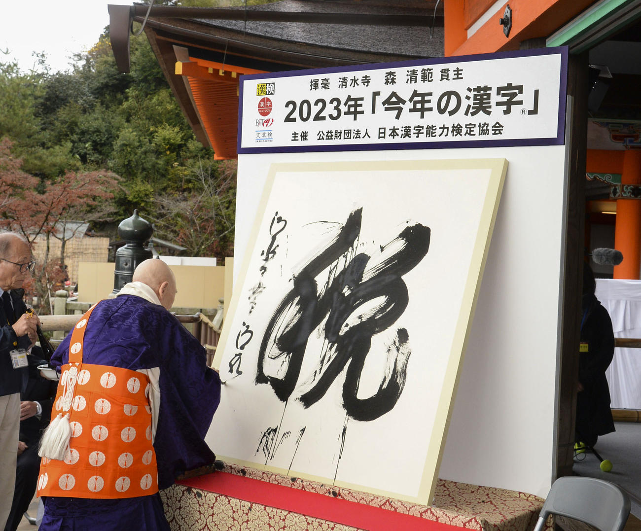 2023年の世相を1字で表す「今年の漢字」が「税」に決まり、京都・清水寺で森清範貫主が力強く揮毫した（共同）