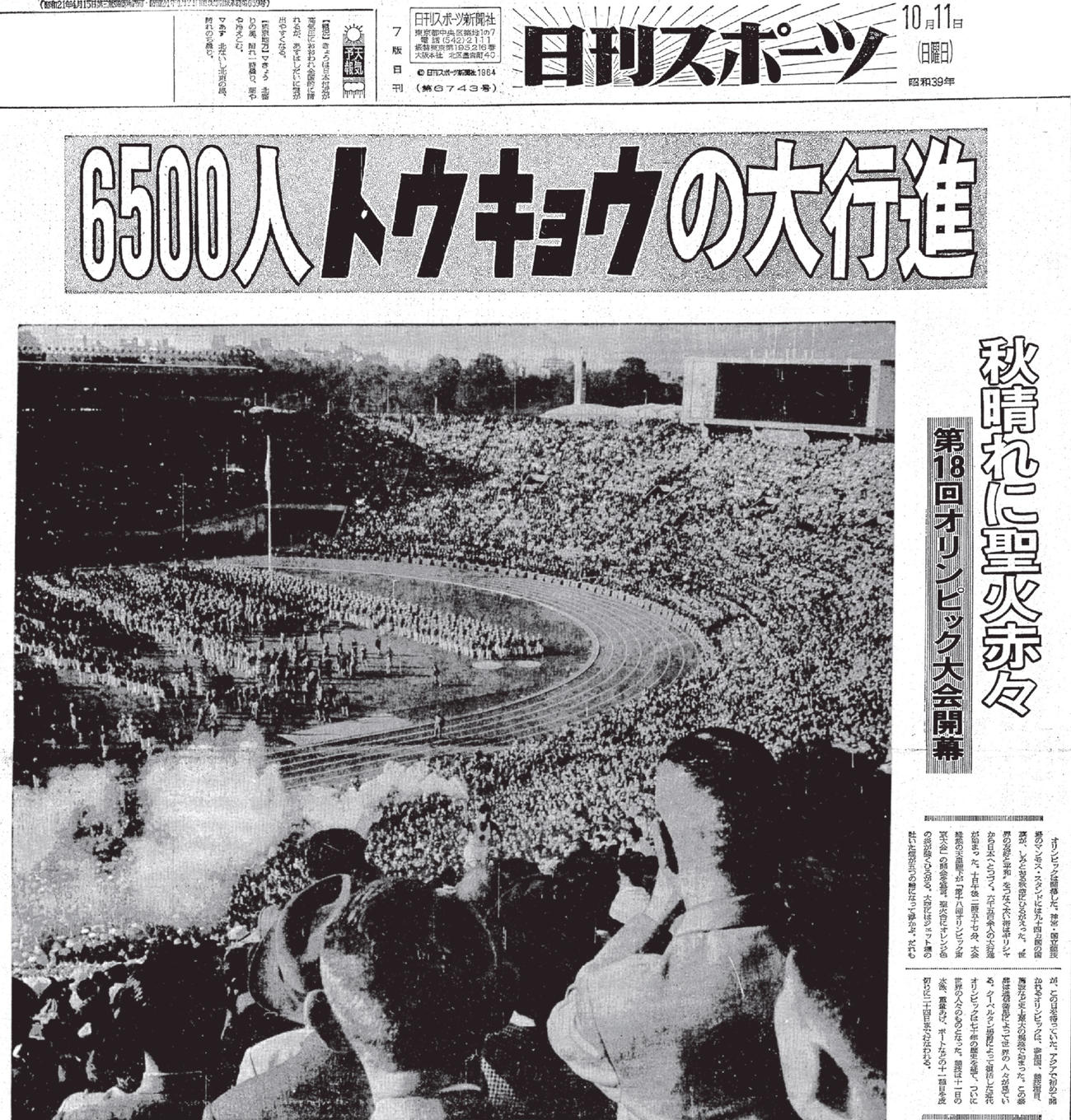 64年　東京五輪