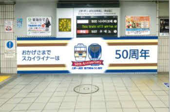 京成成田駅のスカイライナー運行開始50周年記念装飾（イメージ）