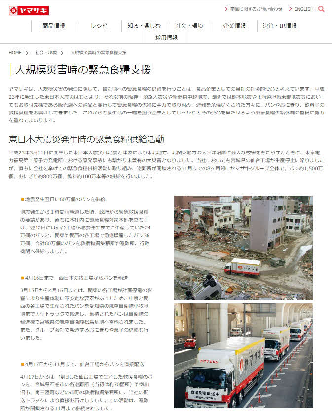 山崎製パンは阪神・淡路大震災、東日本大震災など大規模災害時に緊急食糧支援を行ってきた。公式ホームページでは「食品企業としてんぼ当社の社会的使命と考えています」としている（山崎製パンHPから）