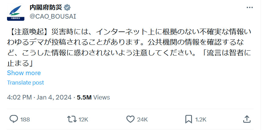 内閣府防災のXから