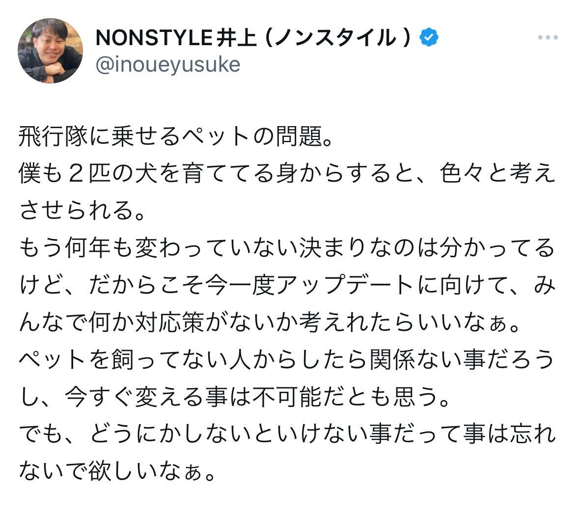 NON STYLE井上裕介のX（旧ツイッター）から