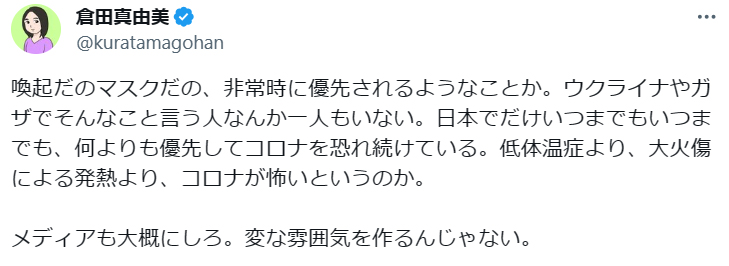 倉田真由美氏のX（旧ツイッター）から