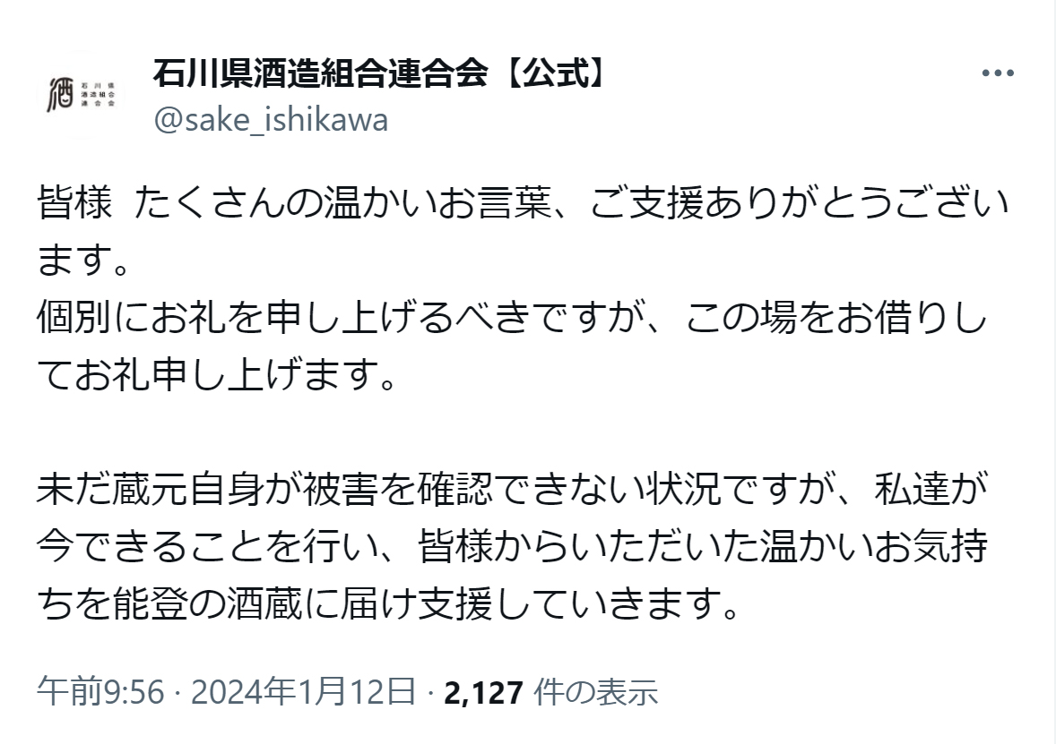 石川県酒造組合連合会の公式X（旧ツイッター）から