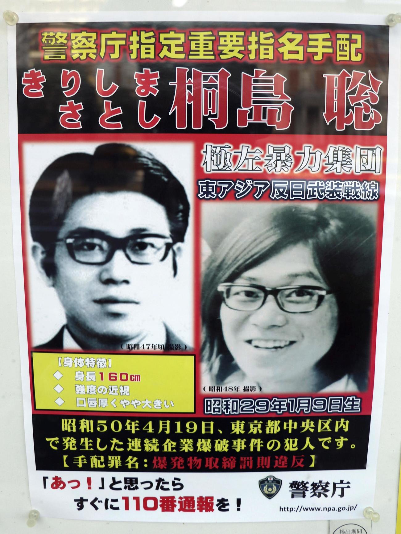 警視庁本部前に張り出されている桐島聡容疑者の指名手配ポスター＝29日午前（共同）