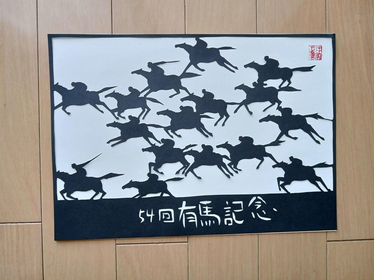 林家正楽さんが切った「有馬記念」