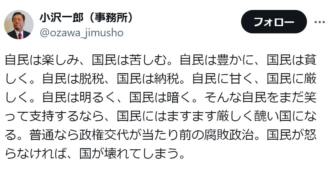 小沢一郎のX（旧Twitter）から