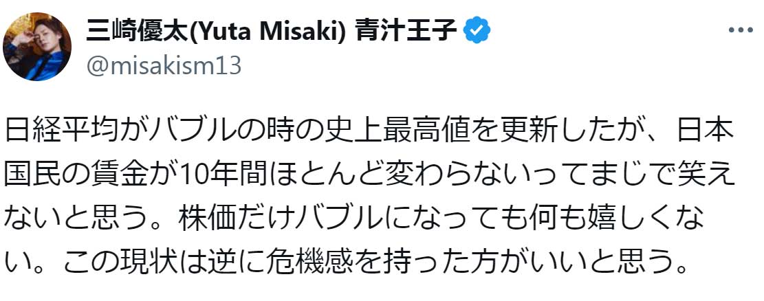 三崎優太のX（旧Twitter）から